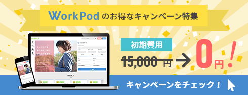 WorkPodのお得なキャンペーン