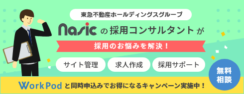 nasicの採用コンサルタントが採用のお悩みを解決！