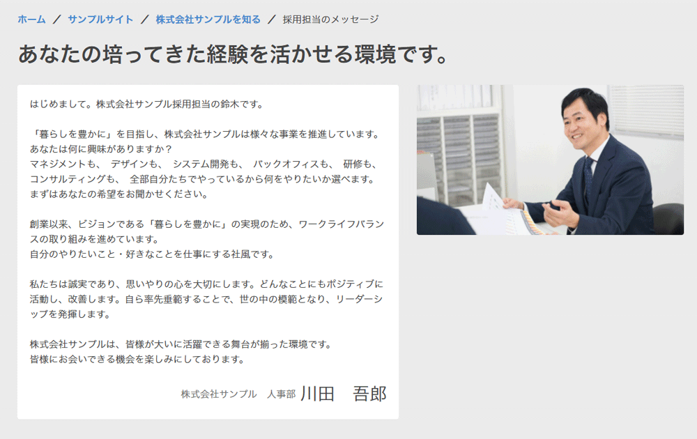 採用担当のメッセージ