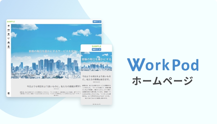 WorkPod ホームページ