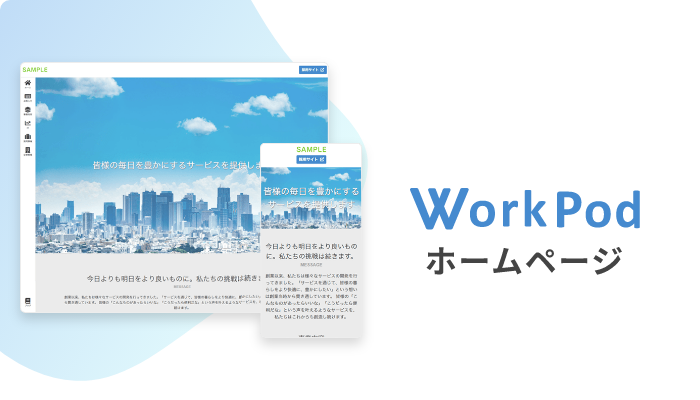 WorkPod ホームページ