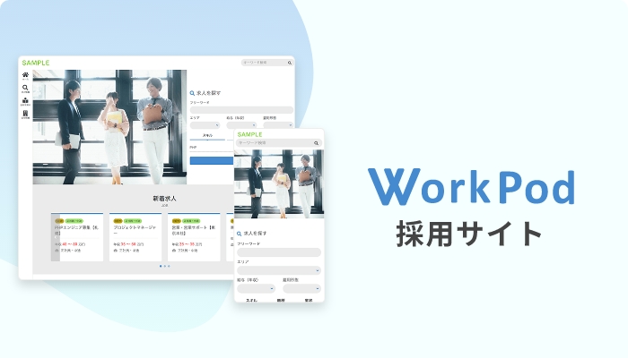 WorkPod 採用サイト